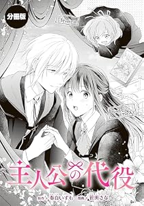 主人公の代役 (異世界ヒロインファンタジー)