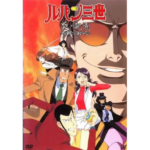 ルパン三世 炎の記憶〜TOKYO CRISIS〜