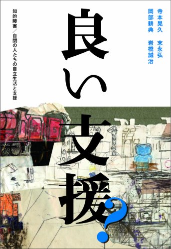 良い支援?: 知的障害/自閉の人たちの自立生活と支援 | 寺本 晃久 |本