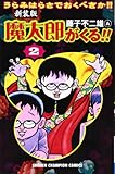 魔太郎がくる!! (第2巻) (少年チャンピオン・コミックス)