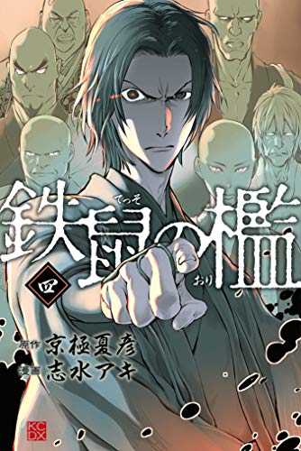 鉄鼠の檻 ４ 少年マガジンエッジコミックス 志水アキ 京極夏彦 マンガ Kindleストア Amazon