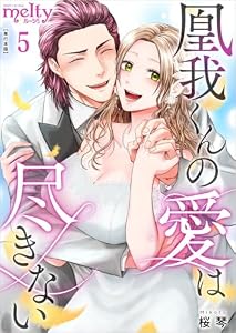 凰我くんの愛は尽きない【描き下ろしおまけ漫画特装版】 5巻 (メルティルージュ)