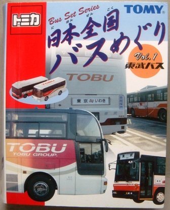 【トミカ】【バスめぐり】日本全国バスめぐり（フルコンプ）　VOL1～6　セット Amazon | トミカ 日本全国バスめぐり Vol.1 | ミニカー・ダイ