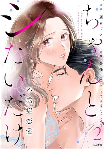 ちゃんと、シたいだけ。~不感症恋愛 2巻
