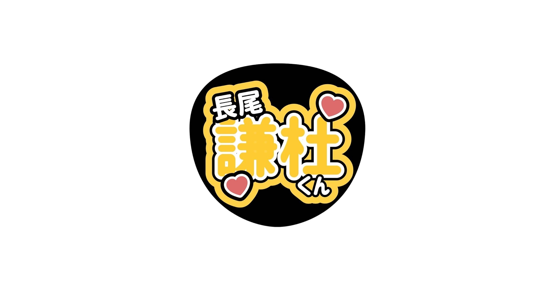 Amazon.co.jp: なにわ男子 長尾謙杜 ファンサ カンペ うちわ文字