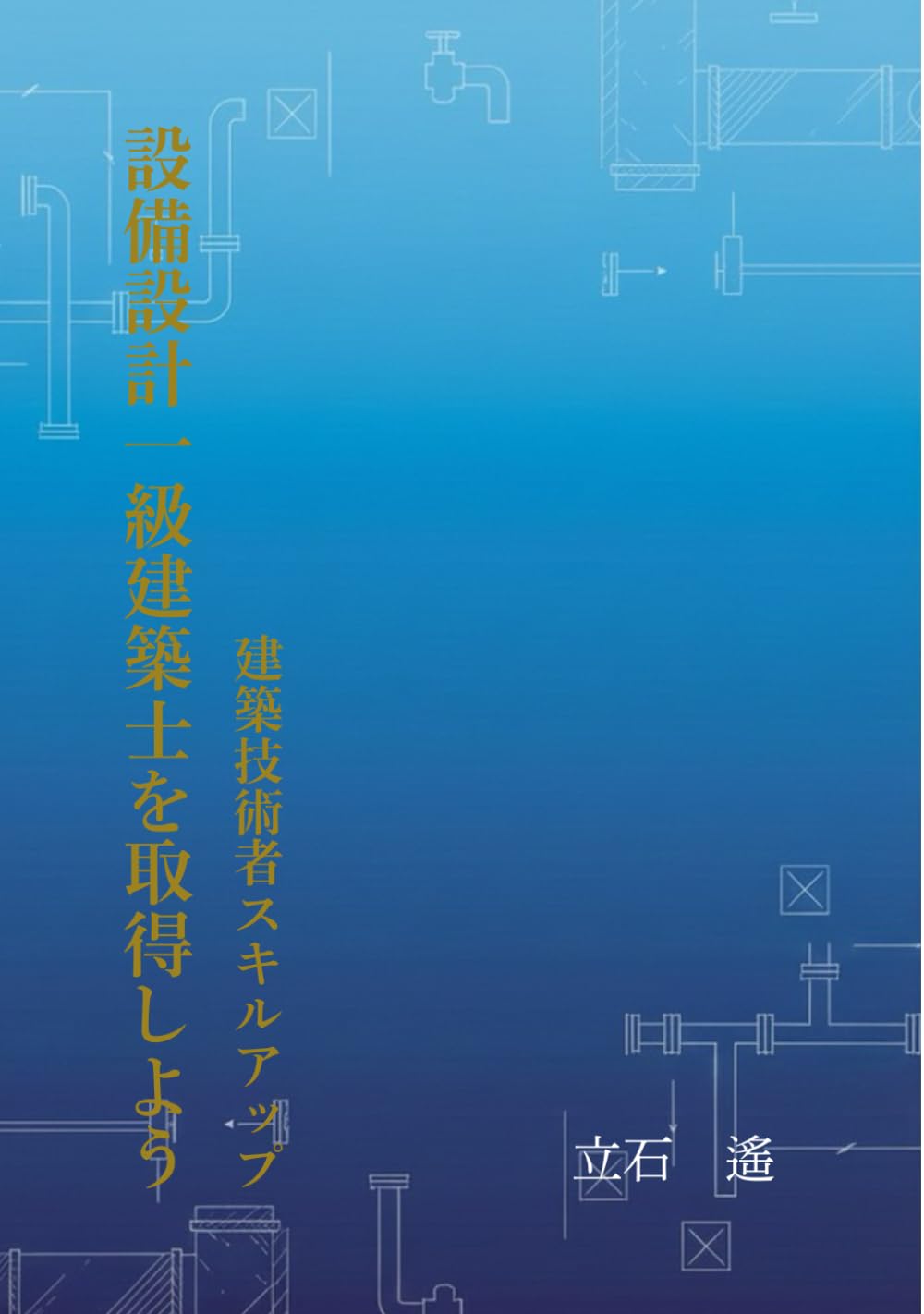 設備設計一級建築士を取得しよう: 情報が少ない国家資格に、独学で挑んだ体験記