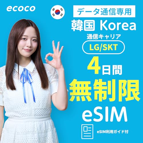 �yecoco eSIM�z �؍� 4���� ���S������ eSIM �v���� �����f�[�^�g������ �{�l�m�F�s�v sim�J�[�h�F�ؕs�v SKT LG �L�����A �\�E�� �v���y�C�h Korea SIM ��ؖ��� esim QR�R�[�h��� �e�U�����O�� �C�O���s/�o����