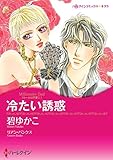 冷たい誘惑【あとがき付き】 ハーレクインコミックス
