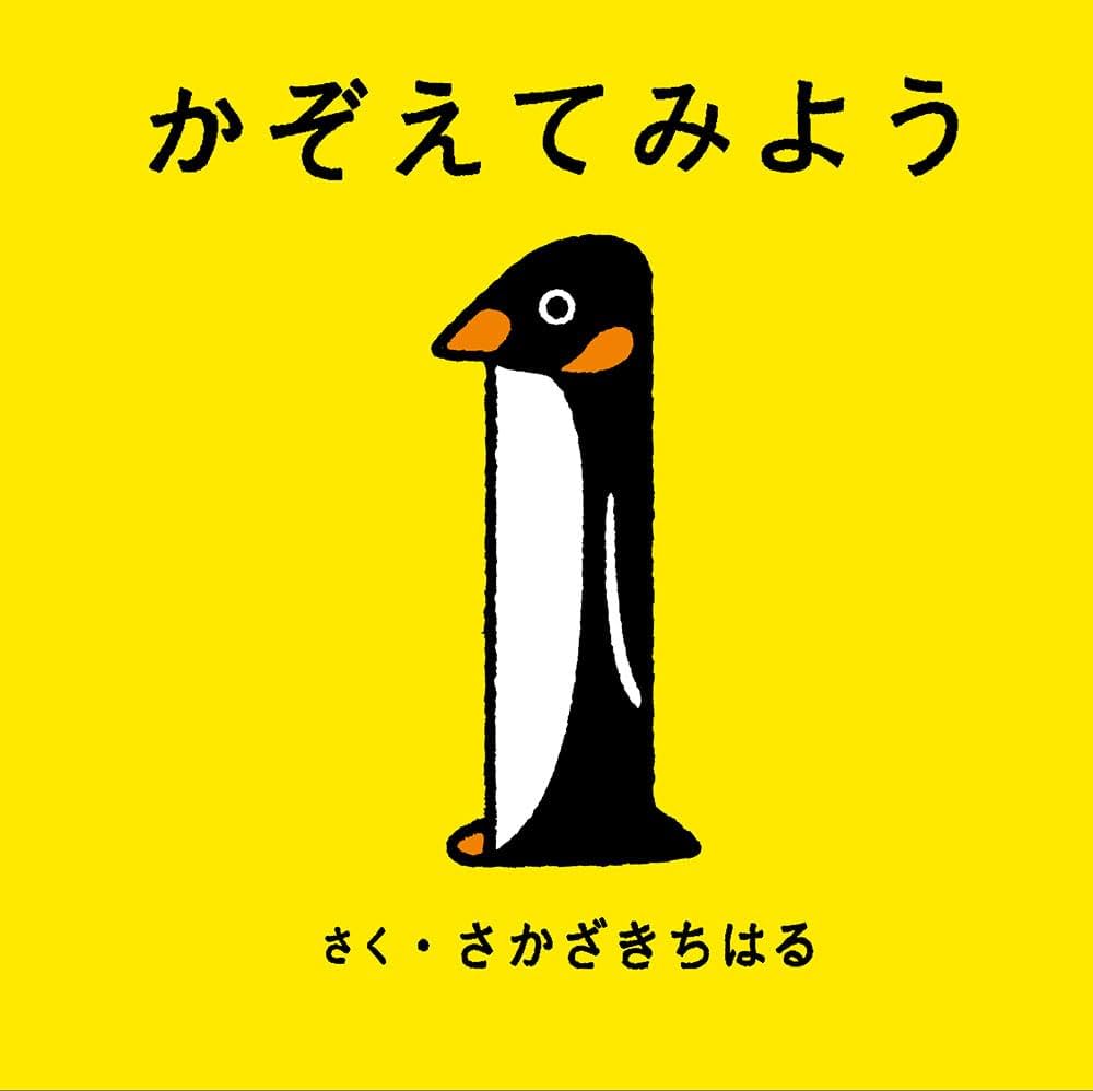 Amazon.co.jp: かぞえてみよう (コドモエのえほん) : さかざき ちはる
