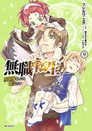 無職転生~異世界行ったら本気だす~ 9巻』｜感想・レビュー・試し
