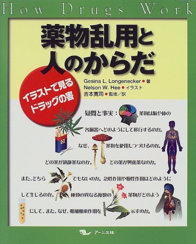 薬物乱用と人のからだ イラストで見るドラッグの害 Gesinal Longenecker 寛司 吉本 本 通販 Amazon