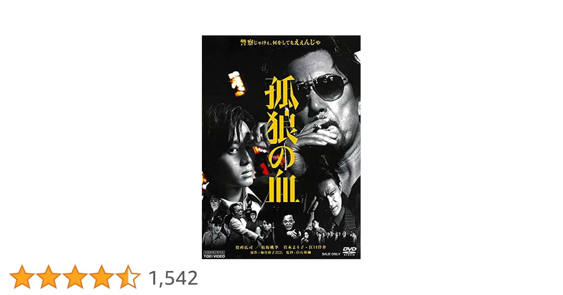 Amazon.co.jp: 孤狼の血 [DVD] : 役所広司, 松坂桃李, 真木よう