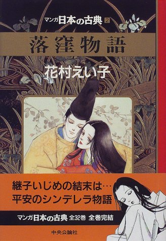 落窪物語 マンガ日本の古典 2 花村 えい子 本 通販 Amazon