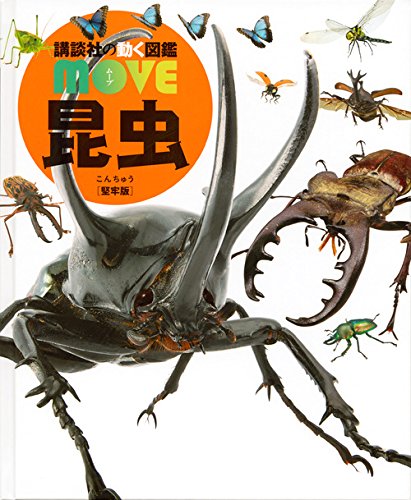 ┃ 昆虫 ┃ [堅牢版] (講談社の動く図鑑MOVE)