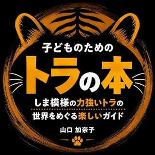 『子どものためのトラの本：しま模様の力強いトラの世界をめぐる楽しいガイド』のカバーアート