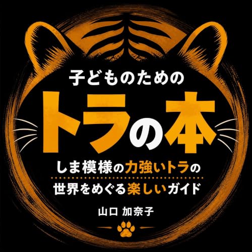 『子どものためのトラの本：しま模様の力強いトラの世界をめぐる楽しいガイド』のカバーアート