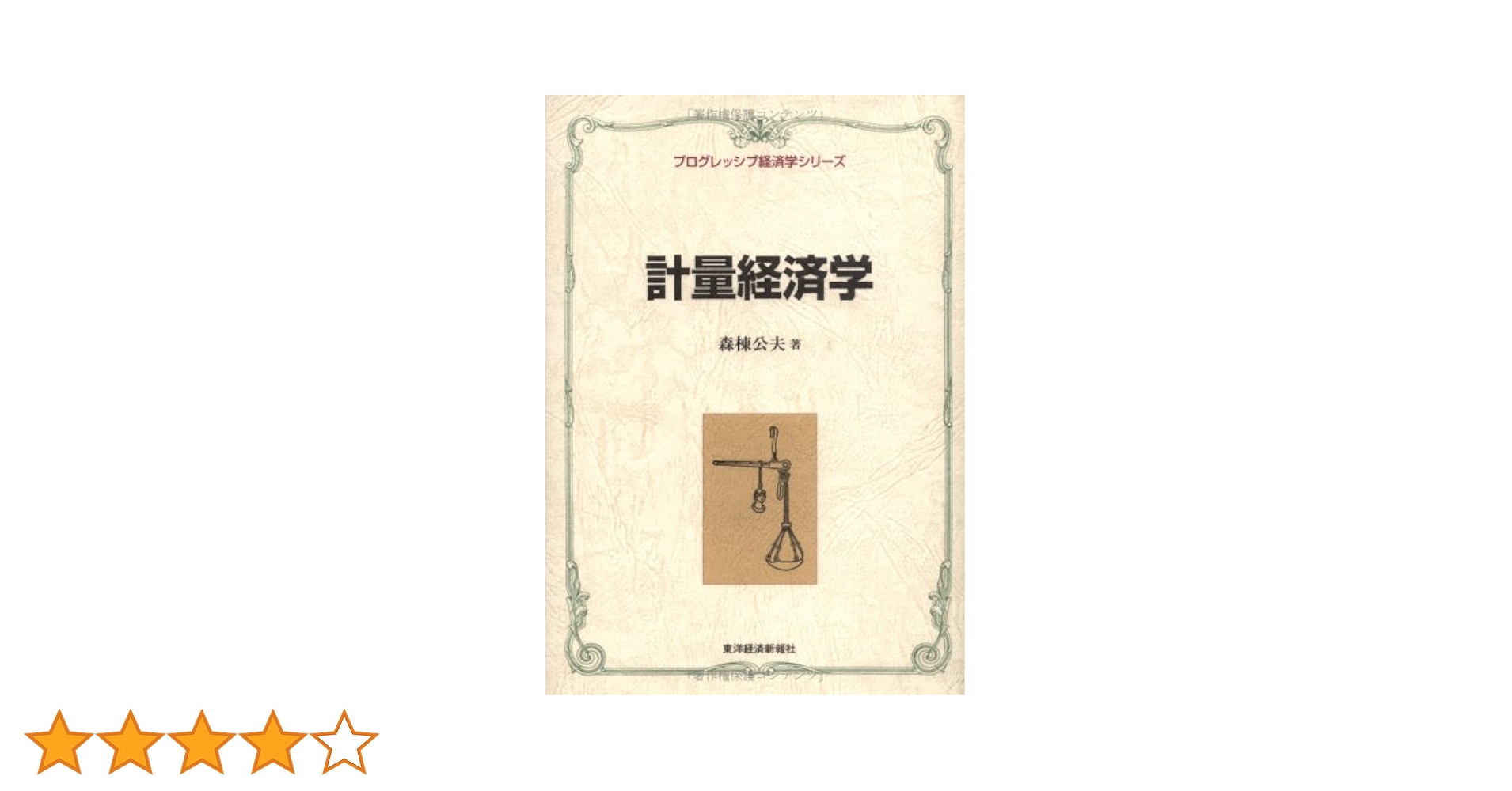 計量経済学ハンドブック 計量経済学ハンドブック/朝倉書店/蓑谷千凰彦（単行本） 計量