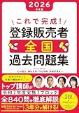 これで完成! 登録販売者 全国過去問題集 2026年度版