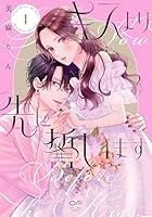 キスより先に誓います　1