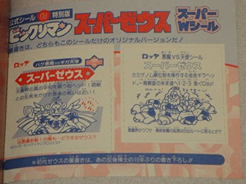 Amazon.co.jp: ビックリマンシール完全大百科 スーパーゼウス