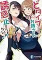 どタイプお姉さんの誘惑が止まらないっ! ちっちゃい頃から私のことがだいすきな年下従妹のお嫁さんになっちゃいました!? (ファンタジア文庫)
