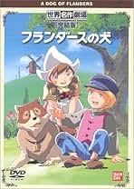 フランダースの犬(1) [DVD] フランダースの犬(1) [DVD]