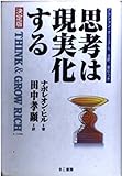 思考は現実化する 決定版―アクション・マニュアル、注釈、索引つき