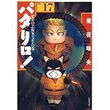 パタリロ！ 17 (白泉社文庫)