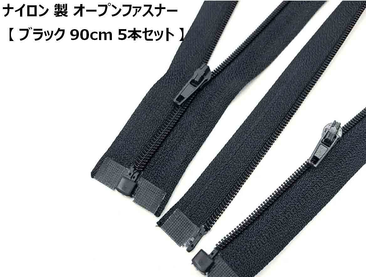 ファスナーの鬼 Amazon.co.jp: ナイロン 製 オープンファスナー【 ブラック 90cm