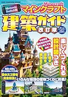 Nintendo　Switch版　マインクラフト建築ガイド 改訂版