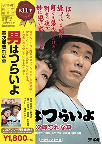 Amazon Com 松竹 寅さんキャンペーン 男はつらいよ 寅次郎忘れな草 Dvd Movies Tv