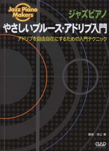 やさしいブルースアドリブ入門 アドリブを自由自在にするための入門テクニック Jazz Piano Makers (Jazz Piano Makers)