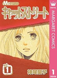 Amazon.co.jp: キャットストリート モノクロ版 5 (マーガレット