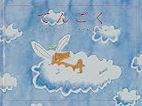 てんごく