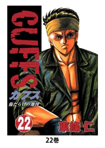 Amazon.co.jp: CUFFS 傷だらけの地図(22) : 東條仁: 本