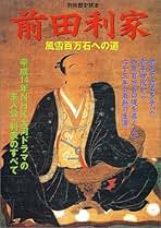 Amazon.co.jp: 前田利家: 本