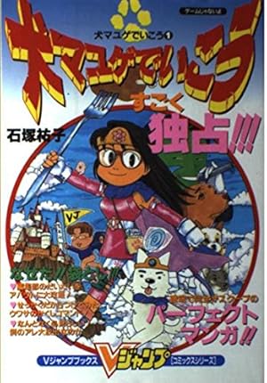 犬マユゲでいこう 2 (2) (Vジャンプコミックス) | 石塚 祐子 |本