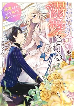 したたか令嬢は溺愛される 3 ～論破しますが、こんな私でも良いですか?～ 71oYz+EJJGL._AC_UL210_SR210,
