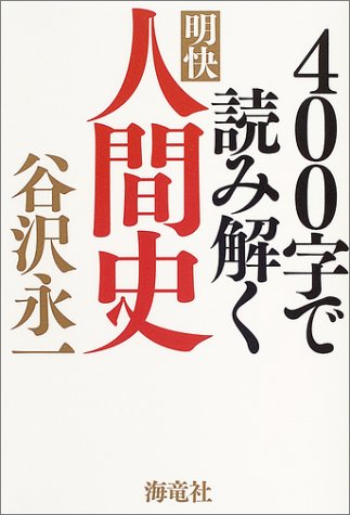 400字で読み解く明快人間史