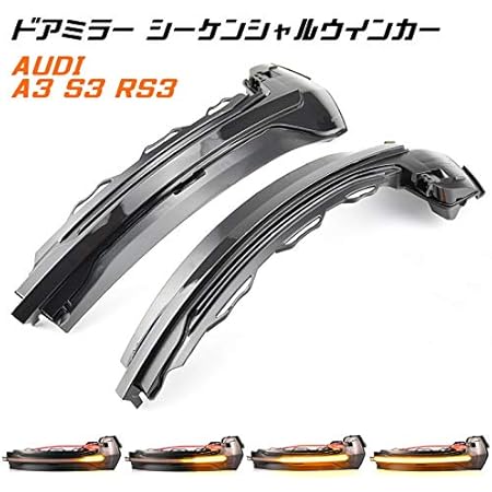 Amazon アウディ ドアミラー シーケンシャルウインカー Led Audi A3 S3 Rs3 8v など 流れるウインカー スモークレンズ サイドミラー シーケンシャル ウィンカー ウィンカー サイドマーカー 車 バイク
