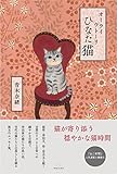 オーライ ウトーリ ひなた猫