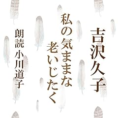 『私の気ままな老いじたく』のカバーアート