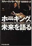 ホーキング、未来を語る