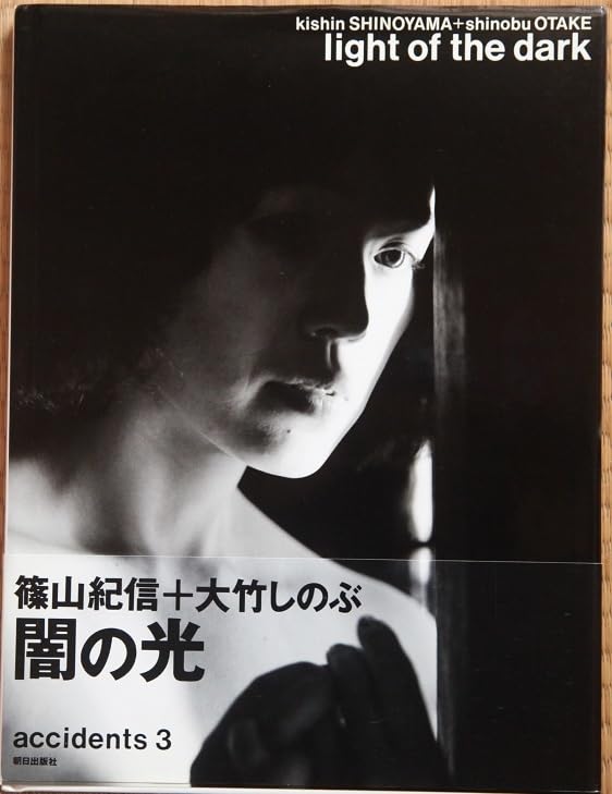 Amazon.co.jp: 闇の光 大竹しのぶ写真集 篠山紀信 : ホーム＆キッチン