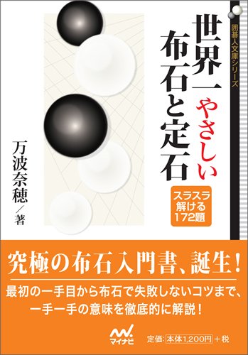 無料電子書籍アプリ 世界一やさしい布石と定石 (囲碁人文庫シリーズ) バイ