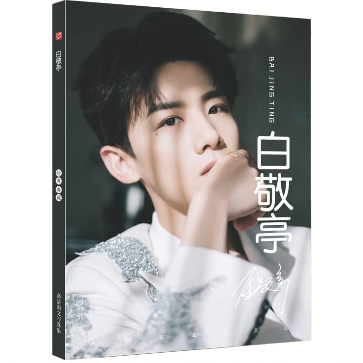 Amazon.co.jp: 月見竹取 白敬亭 バイジンティン 写真集 80P 『開端