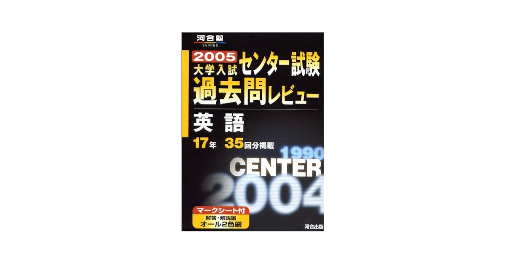 センター試験過去問レビュー 英語 (河合塾シリーズ) |本 | 通販