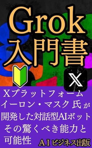 Grokとは何か?イーロン・マスクが開発した対話型AIボットのすべて: Grokの秘密に迫る!Xプラットフォームで活躍する人工知能の驚くべき能力と可能性