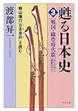 甦る日本史［3］［戦国･織豊時代篇＝応仁の乱から朝鮮出兵まで］ 頼山陽の『日本楽府』を読む PHP文庫