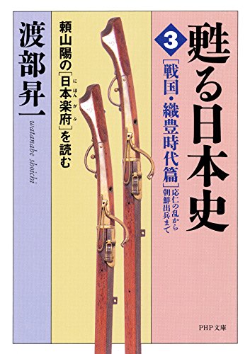 甦る日本史［3］［戦国･織豊時代篇＝応仁の乱から朝鮮出兵まで］ 頼山陽の『日本楽府』を読む PHP文庫